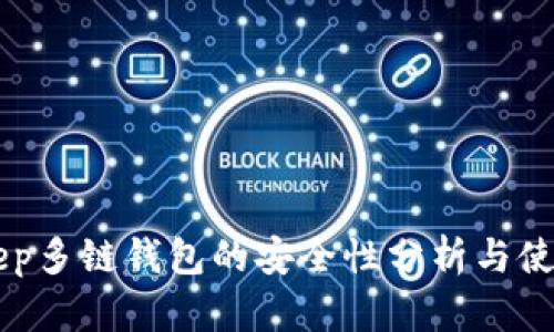 BitKeep多链钱包的安全性分析与使用指南