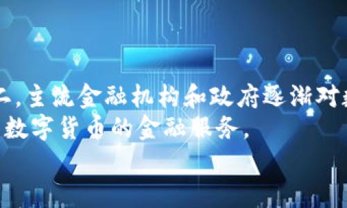   如何顺利进入数字货币支付领域？ / 

 guanjianci 数字货币, 支付系统, 区块链技术, 交易平台, 加密货币 /guanjianci 

在过去的几年中，数字货币的广泛接受和使用正在促进全球金融系统的变革。越来越多的企业和个人开始关注数字货币支付，借助区块链技术实现高效且安全的交易。在这篇文章中，我们将深入探讨如何成功进入数字货币支付领域，了解相关技术，交易平台的运作，以及常见的问题和解决方案。

一、数字货币支付的基本概念
数字货币支付是指使用加密货币（如比特币、以太坊等）进行商品和服务的交易。这种支付方式主要利用区块链技术来实现隐私、安全性和去中心化的优势。对于商家而言，使用数字货币可以降低交易成本，避免传统银行的繁琐手续和高额手续费；对于消费者来说，能够匿名支付并且有可能获得优惠及奖励。这促使越来越多的商家考虑将数字货币作为支付选项之一。

二、了解区块链技术
区块链技术是数字货币支付的核心基础。它是一个去中心化的分布式账本，所有交易记录都被记录在每个节点上，确保数据的透明性和不可篡改性。理解区块链的基本工作原理，对于进入数字货币支付至关重要。以下是一些区块链的基本特征：

1. **去中心化**：没有单一的控制机构，每个节点都有一个完整的账本副本，使得系统更加安全。

2. **透明性**：所有的交易记录都是公开的，任何人都可以在区块链上查看交易的发生。

3. **安全性**：通过加密技术确保数据的安全性，防止黑客攻击和数据篡改。

三、选择合适的数字货币
不同的加密货币有不同的特性和适用场景。从比特币到以太坊，再到许多新兴的数字资产，商家在选择接受哪种数字货币时需考虑多个因素，如稳定性、交易速度及社区支持。常见的数字货币包括：

1. **比特币**：最大的数字货币，广泛接受，具有一定的稳定性，但在处理速度和交易成本方面可能存在劣势。

2. **以太坊**：除了作为货币使用，还支持智能合约，适合于需要更复杂支付场景的商家。

3. **泰达币（USDT）**：以美元为基础的稳定币，能够降低市场波动带来的风险，适合于需要稳定价值的用户。

四、选择合适的数字货币钱包
数字货币钱包是存储和管理加密货币的工具。选择合适的钱包不仅能确保资金的安全性，还可以提高支付的便利性。数字货币钱包主要分为热钱包和冷钱包两种：

1. **热钱包**：连接互联网，方便进行快速交易，适合频繁使用的用户。

2. **冷钱包**：不连接互联网，安全性高，适合长期存储较大金额的加密货币。

五、接入支付网关
对于商家来说，接入数字货币支付网关是实现支付功能的关键。支付网关充当商户与区块链网络之间的中介，负责处理交易和转换货币。选择一个可靠的支付网关能够减少交易过程中的风险和成本。

一些知名的数字货币支付网关包括CoinGate、BitPay和Coinify等。商家需要考虑手续费、支持的数字货币种类、用户体验等因素，选择适合自身业务的网关。

六、营造适合数字货币支付的用户体验
为了吸引更多顾客，商家应该在其网站或应用程序中植入流畅的数字货币支付体验。用户界面(UI)和用户体验(UX)非常重要，能影响顾客的支付决策。商家可以通过以下方式用户体验：

1. **简化支付流程**：尽量减少用户的操作步骤，让用户轻松完成支付。

2. **提供清晰的支付指南**：在支付页面提供详细的操作指引，以帮助用户顺利完成交易。

3. **快速确认交易**：交易确认时间越短，用户体验越好。

七、监控与支付系统
任何支付系统都需要持续的监控与，数字货币支付系统也不例外。商家应该定期检查交易数据，分析用户行为，以发现可能的问题，并支付流程。此外，建立一个客户反馈机制，及时收集用户的建议和意见，有助于不断完善数字货币支付体验。

八、相关问题解答

问题一：数字货币支付的法律风险如何管理？
随着数字货币的普及，各国的监管政策也在不断变化。商家在接入数字货币支付时，必须了解所在国家或地区的法律法规，以确保合规。
首先，要关注加密货币的税务政策，某些国家对于数字货币交易收益征税，这意味着商家需要准备相关的账务记录和报税材料。其次，要确保遵循反洗钱和客户服务法规，某些地区要求商家在进行数字货币交易前，识别客户身份。
此外，因法律环境变化，商家应建立应急预案，针对可能的法律风险进行评估和处理。可以咨询法律顾问，确保公司在法律框架内进行业务活动。

问题二：数字货币支付的安全风险有哪些？
尽管区块链有其安全性，但仍存在一些安全风险。例如，黑客攻击、交易欺诈、操作错误等。
为了降低这些风险，商家可以采取以下几种措施。第一，选择声誉良好的数字货币支付网关，以减少潜在的安全隐患。第二，对数字货币钱包采取多重身份验证，增加交易的安全性。此外，定期更新软件，以及对员工进行安全意识培训，对预防黑客攻击至关重要。
最后，建议商家在设备上完成交易，而不是使用公共Wi-Fi网络，以避免交易过程中的数据被窃取。

问题三：数字货币支付的费用结构是怎样的？
数字货币支付的费用主要包括交易费和支付网关手续费。交易费是向矿工支付的费用，目的是为了激励矿工处理和确认交易；而支付网关手续费则由商家和支付处理平台之间的协议决定，通常是按照交易金额的一定比例收取的，或者是固定金额。
商家应该在接入数字货币支付前，了解清楚相关费用结构，选择合适的支付解决方案，以降低交易成本。此外，商家也应考虑将这些费用传递给消费者，确保盈利。

问题四：数字货币支付的用户接受度如何提升？
虽然数字货币支付有其优势，但由于对新技术的抵触和不理解，用户接受度有限。首先，商家应该通过教育用户，提供关于数字货币的相关信息，以帮助他们理解这一支付方式的便利之处。
例如，可以在官方网站或社交媒体上发布数字货币支付的指南、优势等内容，鼓励消费者尝试这种新的支付方式。此外，创造激励措施，如提供折扣、奖励或积分，以吸引顾客使用数字货币支付。
最后，提供优质的客户支持，解答用户的疑问，将大大提高用户对数字货币支付的信任度。

问题五：数字货币支付未来的趋势是怎样的？
数字货币支付的未来充满潜力，趋势主要体现在以下几个方面：第一，伴随技术的不断进步，加密货币的交易速度和安全性将得到提高，使得数字货币支付更受欢迎。第二，主流金融机构和政府逐渐对数字货币给予认可，未来可能推出数字货币的法规政策。
第三，越来越多的商家将会接受数字货币作为支付方式，形成更广泛的应用场景。第四，数字货币支付与传统支付方式之间的整合将日益紧密，未来可能出现各种结合了数字货币的金融服务。
总之，数字货币支付是应运而生的金融技术，在未来仍有无限的发展空间，商家入局数字货币支付，将为其业务扩展带来机遇。