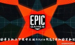 如何在安卓手机上下载中文版Bitpie钱包？详细安