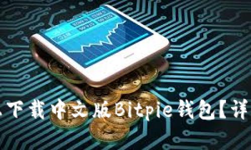 如何在安卓手机上下载中文版Bitpie钱包?详细安装和使用指南