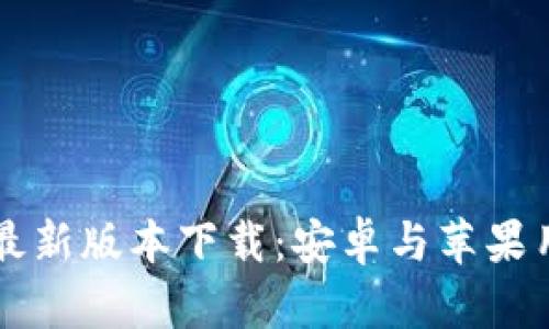 比特派钱包最新版本下载:安卓与苹果用户必看指南