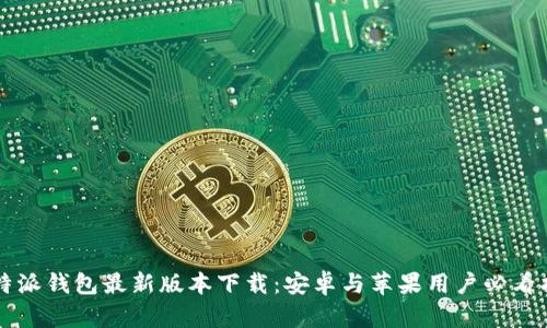 比特派钱包最新版本下载:安卓与苹果用户必看指南