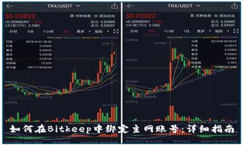 如何在Bitkeep中绑定主网账号:详细指南