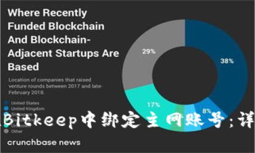 如何在Bitkeep中绑定主网账号:详细指南