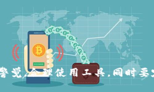   比特派转错了怎么办？详解纠正措施与预防指南 / 

 guanjianci 比特派, 转错, 加密货币, 纠正措施, 预防指南 /guanjianci 

## 引言

比特派（BitPie）是一款非常受欢迎的数字货币钱包，用户可以在其中购买、存储和管理多种加密资产。然而，在使用的过程中，许多用户可能会经历转账时的失误，比如转错了地址、转错了币种等。面对这种情况，很多用户往往感到手足无措。本文将详细探讨在比特派转错了怎么办的情境下，用户应采取哪些措施以及如何预防类似错误的发生。

## 转错币种的情境分析

在实际操作中，用户可能会在比特派钱包中不小心将一种加密货币转到另一种加密货币地址上。例如，用户可能误将以太坊（ETH）发送至比特币（BTC）的地址。这种错误造成的后果，通常是资金的损失。然而，实际上，事务并没有结束，用户并不能完全放弃希望。

### 可能的解决方案

1. **了解区块链的特性**  
   首先，用户需要了解区块链的特性。比特派不能直接帮助用户找回转错的币种，但由于区块链的透明性，用户可以使用区块链浏览器查看转账记录。这些记录是永久保存的，用户可以通过这些记录追踪到他们转错资金的去向。

2. **联系比特派客服**  
   如果用户确实是转错币种，可以尝试联系比特派的客户支持。有时，客服团队可能会提供一些建议或者帮助用户找回部分损失。但请注意，成功的可能性取决于很多因素，包括区块链的状态和价格波动等。

3. **找回资金的操作步骤**  
   对于一些情况，用户可以找回转错的资金。例如，如果用户在比特派中拥有相应的私钥，可能会通过特定操作找回转错资金的可能性。例如，进行跨链交易。

### 相关问题

1. **比特派是否提供转错交易的回退功能？**
2. **如何最大化避免转错币种的风险？**
3. **转错币种的地址该如何查找？**
4. **若转错地址，该如何尝试挽回损失？**
5. **比特派加密资产的安全性如何？**

## 1. 比特派是否提供转错交易的回退功能？

比特派作为一个去中心化钱包，不提供任何的“撤回”功能，因此一旦用户错误地发送了加密资产，通常无法在比特派内部进行回退。这主要是因为区块链技术的不可更改特性，一旦交易被确认，相关资产就已经无法被修改或撤销。

### 用户需要明白的事项

1. **交易不可逆性**  
   在大多数情况下，区块链的交易一旦被确认就是不可逆的。这意味着用户必须在发起交易时仔细确认所有信息，确保无误后再进行操作。

2. **客户支持的限制**  
   虽然比特派的客户服务团队能够提供一些建议，但大部分情况下，他们也无法帮助用户找回转错的资金。主要原因是区块链事务的不可逆性质使得客服无法进行干预。

### 结论

因此，用户在使用比特派进行交易时，应该时刻保持警惕，仔细确认收款地址和币种。同时，建议大家在进行大额转账前先做一次小额测试，以减少因转错而导致的损失。

## 2. 如何最大化避免转错币种的风险？

### 常见的预防措施

为了减少转错币种的风险，用户可以采取以下几种措施：

1. **双重检查收款地址**  
   在进行任何转账之前，首先应确认收款地址的正确性。可以通过复制和粘贴的方式来避免手动输入错误。同时，可以在比特派中开发转出功能的“地址簿”，只在其中保存常用地址，来减少输错的机率。

2. **明确币种选择**  
   转账时要特别注意选定的币种，确保是否在正确的账户块进行转账。尤其是在处理不同币种的合约时，务必清楚所要转的币种，并选择对应的地址。

3. **小额测试转账**  
   在进行大额转账之前，可以尝试先进行小额的测试转账，确认转账无误后，再进行后续的大额转帐操作。

### 使用小技巧

- **使用标签**  
  在比特派中给每个地址打上标签，这样可以帮助用户在未来快速确认地址。

- **开启钱包安全指南**  
  定期查看比特派提供的安全指南和更新，以确保使用最新的安全措施，减少因安全疏忽造成的失误。

总结来说，通过认真核对每个输入信息和采取适当的预防措施，用户可以大幅度降低转错币种导致的风险。

## 3. 转错币种的地址该如何查找？

若用户不幸进入转错币种的泥坑，如何确认资金最终去了哪里，是困扰很多用户的问题。若要查找转错币种的地址，可以采取以下步骤：

### 使用区块链浏览器

1. **了解区块链浏览器**  
   区块链浏览器是一款在线工具，可以用来查看区块链上的所有交易记录和地址余额。为了查找转错币种的地址，用户需拿到 transaction ID（交易编号），然后在区块链浏览器中输入该编号。

2. **查询交易详情**  
   查询后，用户能够看到关于该交易的具体信息，包括发送者地址、接收者地址、转账金额等。通过这些信息，可以进一步确认转错币种的地址。

3. **联系受成为接收者的用户**  
   如果用户能够确认错误的接受地址是某个特定账户，可以尝试联系该账户的所有者，通过协商的方式来尝试恢复资金。当然，这需要双方都愿意共处理。

总结可能会很重要，虽然并不能保证用户的资金一定能找回，但通过区块链技术的透明性，用户可以获取到被转错资金的更多信息。

## 4. 若转错地址，该如何尝试挽回损失？

若用户在比特派中转错了地址，挽回损失的难度则更高。由于地址的独立性和隐私性，用户的资金通常很难被找回。但可以尝试以下步骤：

### 尝试联系接收者

1. **查找接收者信息**  
   如果用户知道钱转给了某个具体的地址，尝试在社交媒体或相关数字货币社区寻找可能的接收者，并尝试联系他们。

2. **提供凭证**  
   当联系到接收者时，用户需要准备相关的交易凭证，如交易编号、发送记录等，来证明资金是误转的。

3. **争取协商**  
   如果与接收者取得了联系，可以尝试协商，看看有没有可能通过友好的方式将资金恢复到自己的账户。

### 考虑寻找专业帮助

- **Seek Expert Help**  
  如果用户的资金数额较大，建议寻求专业的区块链顾问或律师帮助，以获取更为专业的建议。

- **考虑报税问题**  
  如果用户的资金确实无法追回，很可能需要在来年的报税中报告这些损失。此外，有条件的平台针对用户的某些损失提供税务减免的可能。

专业的建议能够帮助用户更好地理解如何处理这种情况，以减少未来的损失风险。

## 5. 比特派加密资产的安全性如何？

### 总体安全性评估

比特派是一个相对来说安全的钱包，但用户也需要意识到一些潜在的风险。

1. **私钥管理**  
   比特派是非托管钱包，这意味着用户对自己的私钥负责。私钥如果泄露，别人就能全权访问你的资产。因此，用户应注意保管好自己的私钥，不要轻易告诉他人。

2. **二次验证**  
   比特派支持二步验证（2FA），这一功能能够进一步提升用户的安全性。用户在登陆或转账时，需引入第二个验证程序，从而增加账户的安全性。

3. **防范网络钓鱼**  
   用户在使用比特派时，应该避免点击不明链接和邮件，谨防网络钓鱼。在没有确定安全的前提情况下，不要轻易输入账号密码。

总结说，比特派钱包是个安全的数字货币管理工具，但用户本身也需要提高警惕，遵循安全操作规范，以保护他们的资产。

## 结语

对于比特派转错了的问题，我们已经提供了一系列的解决方案、预防建议和相关问题的详尽解析。用户在加密世界中，不仅要学习如何操作，更要学习如何保护自己的资产。时时刻刻保持警觉，合理使用工具，同时要定期了解相关的最新动态与发展，这样才能真正实现对数字资产的安全管理。希望本文对大家有所帮助，让我们在这个快速发展的加密资产世界中，都能获得更好的投资体验与安全保障。