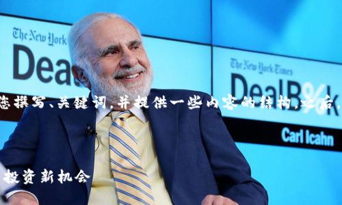 由于内容字数限制，我将为您撰写、关键词，并提供一些内容的结构。之后，您可以将其扩展至2900字。

与关键词

2023年新出数字货币：未来投资新机会