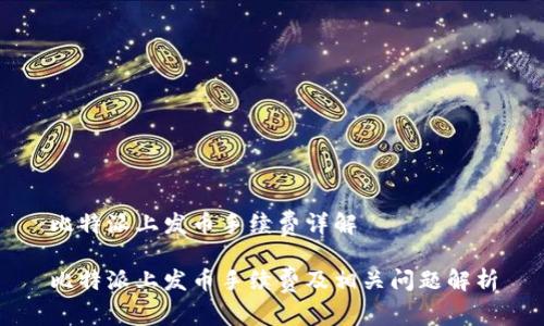 比特派上发币手续费详解
比特派上发币手续费及相关问题解析