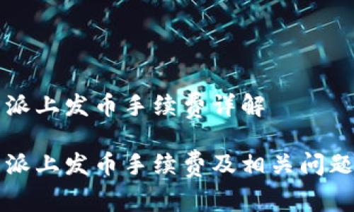 比特派上发币手续费详解
比特派上发币手续费及相关问题解析