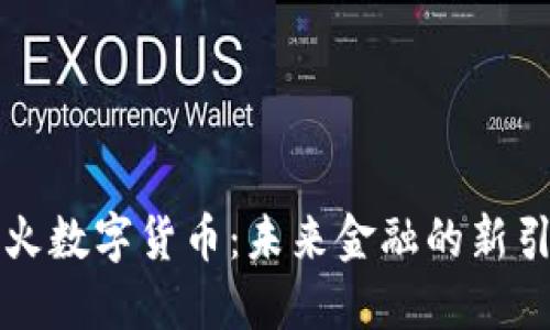 花火数字货币：未来金融的新引擎