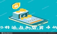 深入解析B特派与加密货币的未来发展