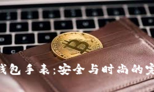 Bitpie钱包手表:安全与时尚的完美结合