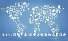 Bitpie钱包手表:安全与时尚的完美结合