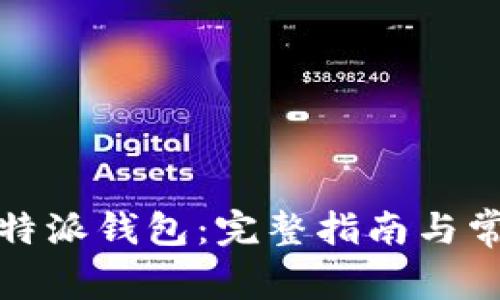 如何下载比特派钱包:完整指南与常见问题解答