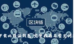 如何下载比特派钱包:完整指南与常见问题解答