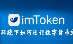 加息环境下如何进行数字货币定投？