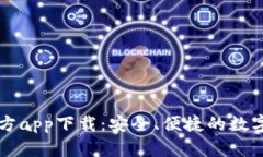 比特派最新官方app下载:安全、便捷的数字资产