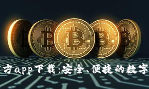 比特派最新官方app下载:安全、便捷的数字资产管理神器
