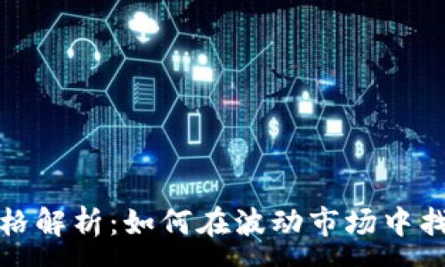 :
数字货币建仓价格解析：如何在波动市场中找到最佳入场时机