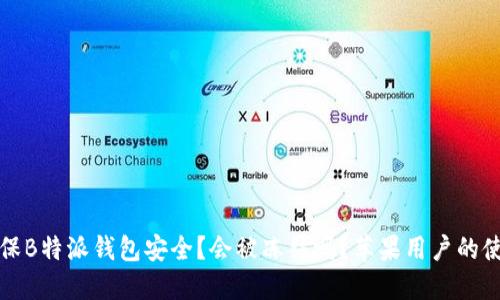 如何确保B特派钱包安全?会被冻结吗?苹果用户的使用指南