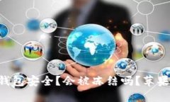 如何确保B特派钱包安全?会被冻结吗?苹果用户