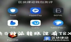 如何解决B特派转账没有TRX的问题?