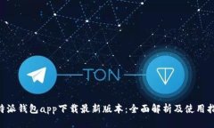B特派钱包app下载最新版本:全面解析及使用指南