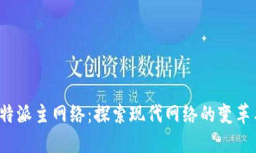 揭秘B特派主网络:探索现代网络的变革与影响