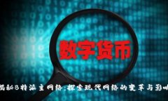 揭秘B特派主网络:探索现代网络的变革与影响