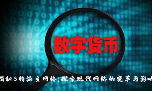 揭秘B特派主网络:探索现代网络的变革与影响