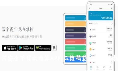 如何安全下载比特派APP:二维码获取与使用指南