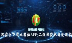 如何安全下载比特派APP:二维码获取与使用指南