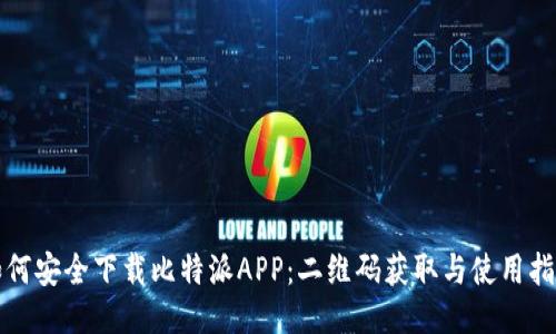 如何安全下载比特派APP:二维码获取与使用指南