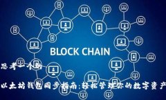 思考一个的以太坊钱包同步指南：轻松管理你的