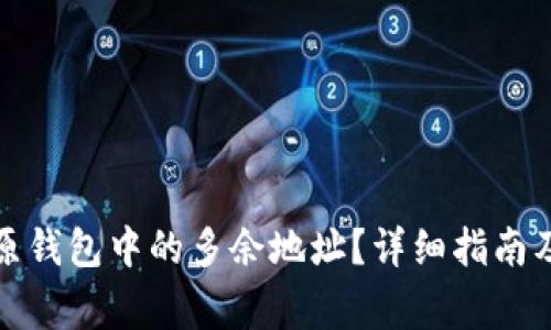 如何删除BitP原钱包中的多余地址?详细指南及常见问题解答
