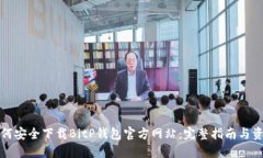 如何安全下载BitP钱包官方网站:完整指南与资源