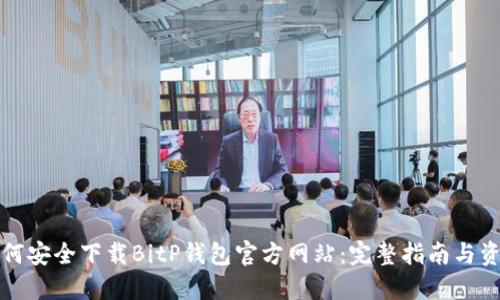 如何安全下载BitP钱包官方网站:完整指南与资源
