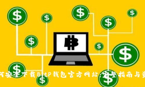 如何安全下载BitP钱包官方网站:完整指南与资源