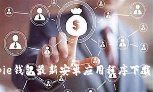 Bitpie钱包最新安卓应用程序下载指南