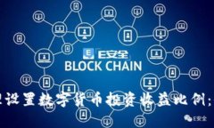 如何合理设置数字货币投资收益比例：全面指南
