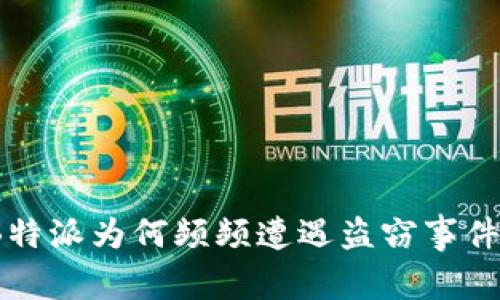 深入探讨:B特派为何频频遭遇盗窃事件的背后原因
