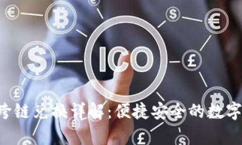 Bitkeep钱包跨链兑换详解:便捷安全的数字资产管理工具