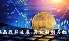 Bitpie钱包骗局最新进展:真相解析与投资者保护