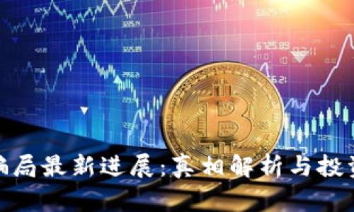 Bitpie钱包骗局最新进展:真相解析与投资者保护指南