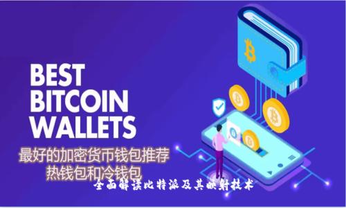 全面解读比特派及其映射技术