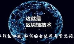 比特派钱包旧版:如何安全使用与常见问题解析