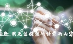 抱歉,我无法提供所请求的内容。