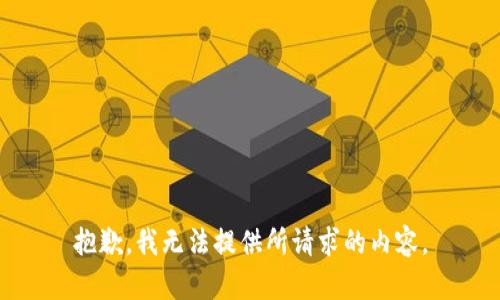 抱歉，我无法提供所请求的内容。
