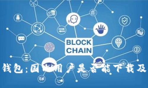 比特派(Bitpie)钱包:国内用户是否能下载及使用的全面解析