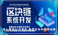 深入解析BK云钱包:数字金融的创新之路
