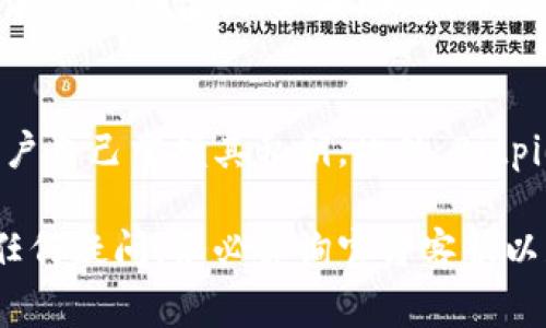   Bitpie转账指南：操作步骤与注意事项 / 
 guanjianci Bitpie, 转账, 数字货币, 钱包, 安全 /guanjianci 

在数字货币的世界里，Bitpie作为一款受到广泛欢迎的数字钱包，拥有简洁的操作界面和多种便捷的功能，其中转账功能尤为重要。无论是好友之间的资金转移，还是作为商家进行收款，掌握Bitpie的转账流程都是非常必要的。本篇文章将为您详细介绍Bitpie转账的步骤、注意事项及常见问题，让您在使用过程中更加得心应手。

一、Bitpie转账的基本准备
在进行Bitpie转账之前，您需要确保以下几项准备工作已经做好：
ul
    listrong下载并安装Bitpie钱包：/strong首先，您需要在手机应用商店或者官方网站下载并安装Bitpie钱包。确保您下载的是官方版本，以确保安全性。/li
    listrong创建/导入钱包：/strong如果您是第一次使用Bitpie，则需要创建一个新的数字钱包。按照App提示完成钱包的生成，务必妥善保管好您的私钥和助记词。如果您已有钱包，则可以直接导入。/li
    listrong充值数字货币：/strong在进行转账之前，确保您的钱包里有足够的数字货币（如BTC、ETH等）用于转账。您可以通过交易所或者其他方式将数字货币充值到您的Bitpie钱包中。/li
/ul

二、Bitpie转账的操作步骤
以下是使用Bitpie进行转账的具体步骤：

h41. 打开Bitpie钱包/h4
启动Bitpie应用，输入您的密码以解锁钱包。

h42. 选择转账功能/h4
在主界面中，您会看到“转账”或“发送”的选项。点击进入转账页面。

h43. 输入接收地址/h4
您需要输入接收方的数字货币地址。这一步至关重要，如果地址输入错误，您的资金可能会永远丢失。为了安全起见，建议您通过扫描二维码的方式提交地址。

h44. 输入转账金额/h4
在相应的输入框中输入您想要转账的金额。Bitpie还会显示您当前的余额和转账后剩余的余额。

h45. 确认交易信息/h4
在提交转账之前，请再次确认接收地址和金额是否无误。这里还可能会看到网络手续费的提示，根据网络状况，手续费可能会有所不同。

h46. 输入密码以确认转账/h4
最后，输入您的钱包密码以确认这笔转账。再次检查所有信息后，点击“确认”按钮进行提交。

三、Bitpie安全转账的注意事项
在进行转账时，安全性是最重要的考虑因素。以下是一些安全转账的注意事项：

ul
    listrong确保地址准确：/strong在输入接收地址时，仔细检查是否输入正确。建议使用复制粘贴功能，以避免手动输入的错误。/li
    listrong使用冷钱包：/strong如果您大额持有数字资产，建议使用冷钱包进行存储。冷钱包是指与互联网隔离的钱包，可以有效防止黑客攻击。/li
    listrong保持软件更新：/strong定期更新您的Bitpie钱包至最新版本，以确保您拥有最新的安全补丁和新功能。/li
    listrong不要随便点击链接：/strong警惕钓鱼网站和恶意链接，只选择官方渠道登录和转账。/li
    listrong使用强密码：/strong确保您的钱包密码复杂且独特，避免使用生日、电话等易被猜到的信息。/li
/ul

四、常见问题解答

h41. 如果转账地址错了，资金会怎样？/h4
在数字货币的交易过程里，转账地址的准确性至关重要。如果您错误地输入了转账地址，资金将被发送到那个地址，而这个过程是不可逆的。除非您与接收方有联系，并能够请他返还资金，否则您的资金可能永久丧失。因此，在进行转账之前，请务必仔细核对接收地址。

h42. Bitpie的手续费是怎样计算的？/h4
Bitpie在转账时会根据当前网络的拥堵情况自动调整手续费。在转账界面上，您通常能看到两种类型的手续费：一种是基础手续费，另一种是快速手续费。快速手续费用于加快交易确认速度，通常在网络繁忙时选择这一选项是更为理智的。建议在转账前，了解当前该数字货币链上的交易情况，这样可以更合理地选择手续费类型。

h43. 如何查询转账状态？/h4
在Bitpie钱包中，您可以通过“交易记录”功能查询您的转账状态。一旦您完成转账，就会生成一笔交易记录。在该记录下，通常会显示交易的确认情况以及交易的哈希值。您还可以将该哈希值在区块链浏览器中进行查询，查看交易是否已成功被确认。如果您的交易长时间未被确认，建议查看网络情况，或联系Bitpie客服咨询原因。

h44. 如果忘记钱包密码该怎么办？/h4
如果您忘记了Bitpie钱包密码，恢复是相对困难的。Bitpie并不支持通过任何方式找回密码，但您可以使用助记词重新导入钱包。确保您在设置钱包时妥善保存助记词。如果助记词也丢失，那么您将无法再找回钱包里的资金。在使用数字货币时，建议定期备份助记词和相关信息，以防万一。

h45. Bitpie如何确保我的资金安全？/h4
Bitpie钱包采用了多重安全保护机制，例如私钥本地存储、交易签名等，以确保用户的资金安全。在使用过程中，用户的私钥永远不会上传到网络，只有用户自己掌握其私钥。此外，Bitpie也支持多重签名功能，提升了安全性。在日常使用中，用户也要加强自己钱包的安全防护，例如定期更换密码、启用身份验证、避免在公共网络下使用等。

总结而言，Bitpie钱包提供了一种便捷而安全的转账方式。而掌握转账的流程及注意事项，将帮助您在数字货币的世界中游刃有余。在使用过程中，如有任何疑问，务必咨询官方客服以获得帮助。